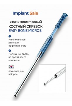 Стоматологический костный скребок Easy Bone MICROS